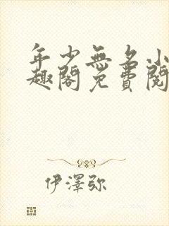 年少无名小说笔趣阁免费阅读