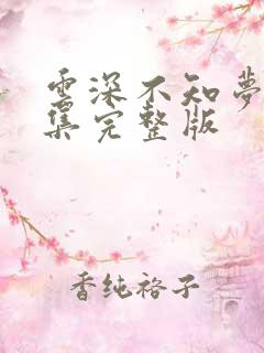 云深不知梦第八集完整版