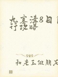 九寨沟8日自由行攻略