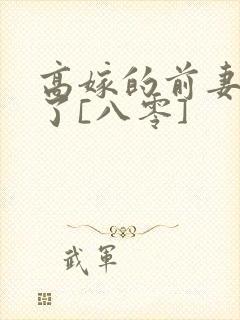 高嫁的前妻重生了[八零]