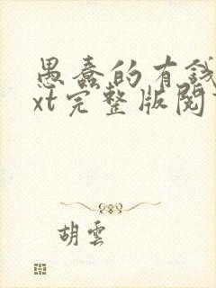 愚蠢的有钱人txt完整版阅读