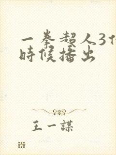 一拳超人3什么时候播出