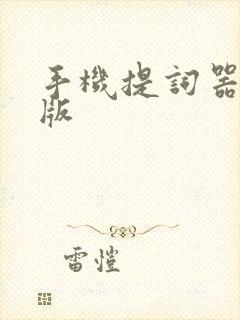 手机提词器安卓版