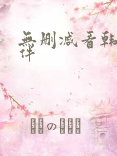 无删减看韩漫软件