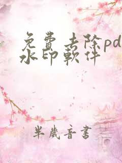 免费去除pdf水印软件