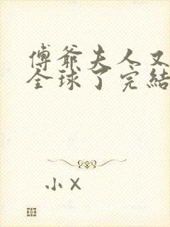 傅爷夫人又惊艳全球了完结