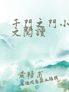 千门之门小说全文阅读