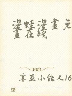 漫蛙漫画免费漫画在线