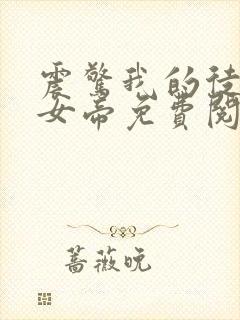 震惊我的徒弟是女帝免费阅读