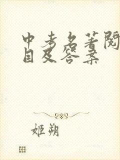 中考名著阅读题目及答案