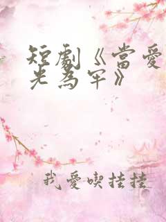 短剧《当爱以星光为牢》