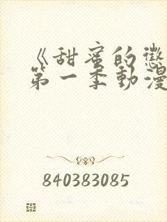 《甜蜜的惩罚》第一季动漫版