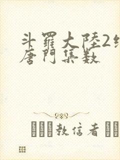 斗罗大陆2绝世唐门集数