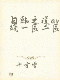 日韩之道av在线一区二区