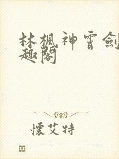 林枫神霄剑修笔趣阁