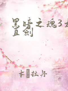 黑暗之魂3太阳直剑