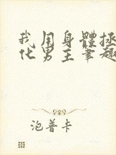 我用身体拯救黑化男主笔趣阁小说