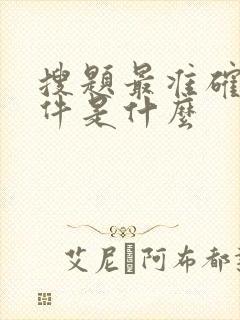 搜题最准确的软件是什么