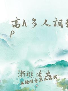 高h多人调教np