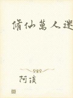 修仙万人迷女主