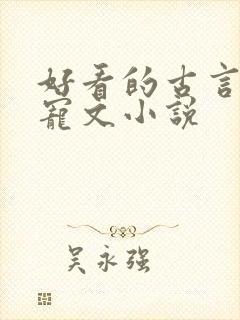 好看的古言养成宠文小说