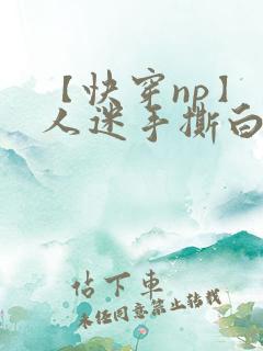 【快穿np】万人迷手撕白月光剧本后_