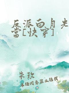 反派白月光不好当[快穿]
