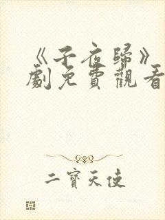 《子夜归》电视剧免费观看完整版在线播放