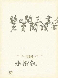 辞e闻玉书全文免费阅读笔趣阁无弹窗