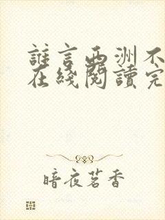 谁言西洲不知意在线阅读完整版