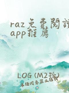 raz免费阅读app推荐