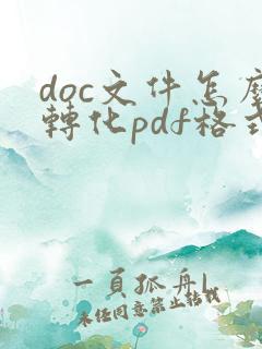 doc文件怎么转化pdf格式