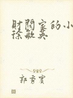 财阀家的小儿子徐敏英