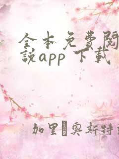 全本免费阅读小说app 下载