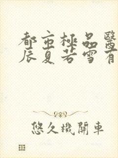 都市极品医神叶辰夏若雪有声