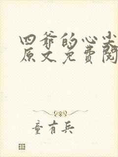 四爷的心尖宠妃原文免费阅读