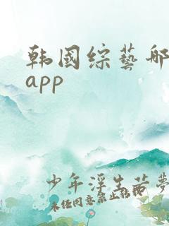 韩国综艺哪里看app