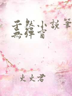 子然小说笔趣阁无弹窗