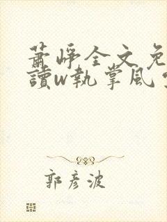 萧峥全文免费阅读w执掌风云