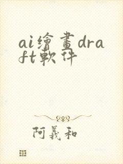 ai绘画draft软件