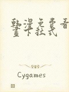 韩漫免费看全漫画下拉式