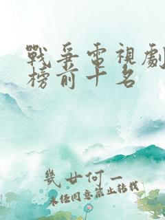 战争电视剧排行榜前十名