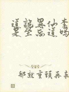 道诡异仙李火旺是坐忘道吗