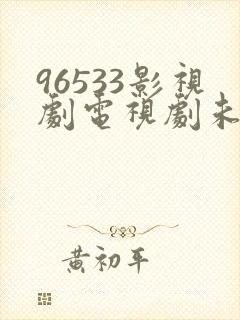 96533影视剧电视剧未删减