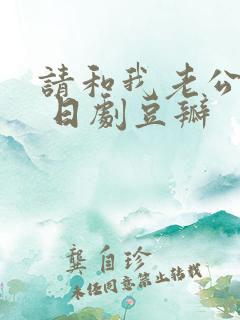 请和我老公结婚 日剧豆瓣