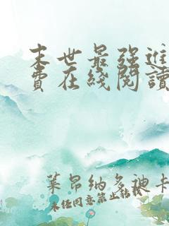 末世最强进化免费在线阅读