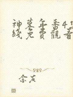 神墓年番4集在线免费观看