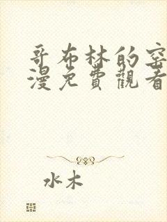 哥布林的窑洞动漫免费观看入口