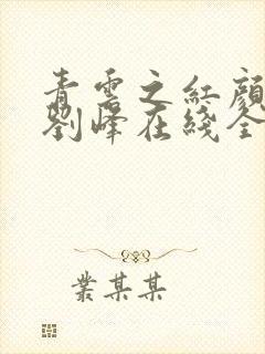 青云之红颜娇媚刘峰在线全文阅读