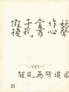 假千金作妖重生后我靠心声打脸短剧免费